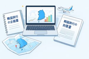 韓国社員旅行の企画で失敗しない！モデルコースと見積もりのポイント