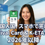 2026年韓国入国に関してe-Arrival CardとK-ETA