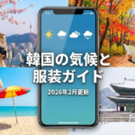 団体旅行で知っておくべき韓国、ソウル・釜山・チェジュそれぞれの季節ごとの気温や降水量など