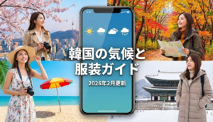 団体旅行で知っておくべき韓国、ソウル・釜山・チェジュそれぞれの季節ごとの気温や降水量など