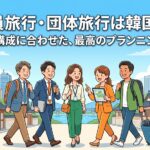 社員旅行・団体旅行は韓国へ！社員構成に合わせた、最高のプランニング術